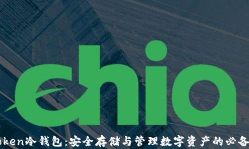 
imToken冷钱包：安全存储与管理数字资产的必备工具
