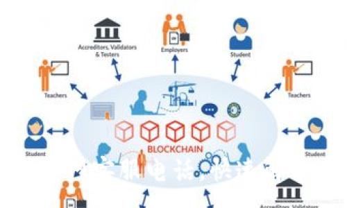 :
万币钱包官网客服电话，快速解决您的问题