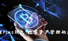 区块链Plus钱包：数字资产管理的新选择