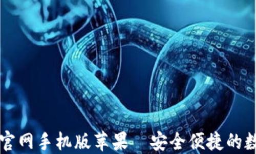 
虚拟币钱包下载官网手机版苹果—安全便捷的数字资产管理工具