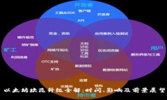 以太坊坎昆升级全解：时间、影响及前景展望