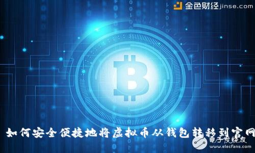 : 如何安全便捷地将虚拟币从钱包转移到官网？