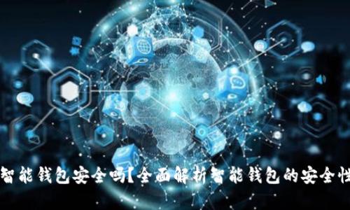 智能钱包安全吗？全面解析智能钱包的安全性