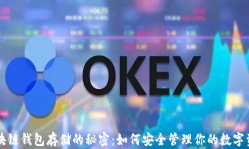 
区块链钱包存储的秘密：如何安全管理你的数字资产