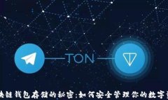 区块链钱包存储的秘密：如何安全管理你的数字