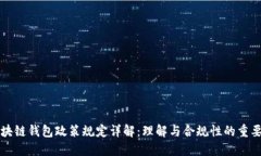 区块链钱包政策规定详解：理解与合规性的重要
