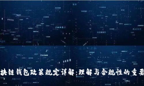 区块链钱包政策规定详解：理解与合规性的重要性