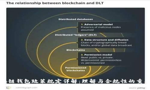 区块链钱包政策规定详解：理解与合规性的重要性