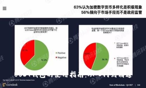USDT钱包的使用指南：从入门到精通