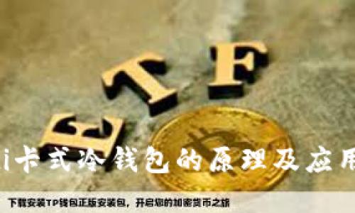 bialti卡式冷钱包的原理及应用详解