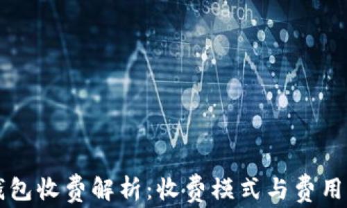 
区块链钱包收费解析：收费模式与费用构成详解
