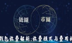区块链钱包收费解析：收费模式与费用构成详解