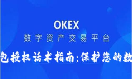 加密货币钱包授权话术指南：保护您的数字资产安全