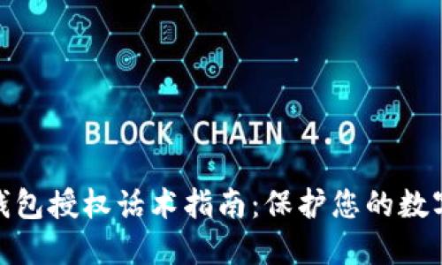 加密货币钱包授权话术指南：保护您的数字资产安全