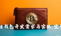 区块链钱包开发需求与实现：完整指南