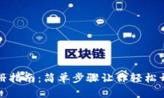 数字货币钱包注册指南：