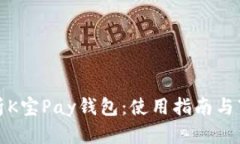 全面解析K宝Pay钱包：使用