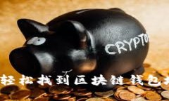 如何轻松找到区块链钱包地址？
