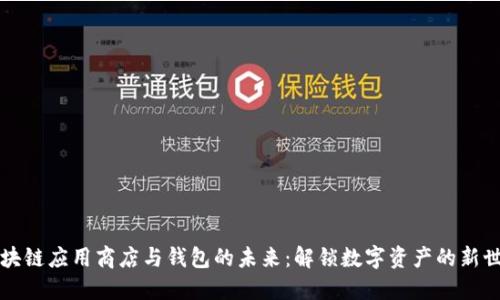 区块链应用商店与钱包的未来：解锁数字资产的新世界