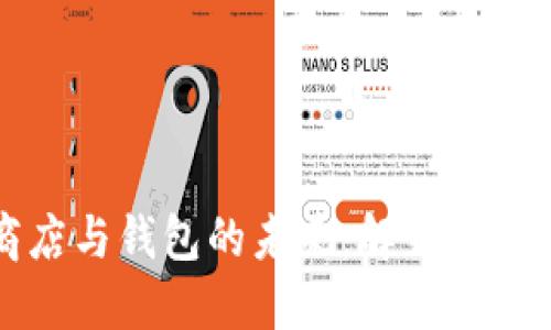 区块链应用商店与钱包的未来：解锁数字资产的新世界