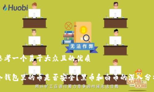 思考一个易于大众且的优质

冷钱包里的币是否安全？黑币和白币的深入分析