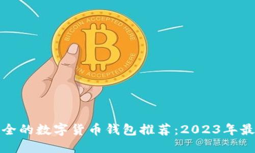 便捷安全的数字货币钱包推荐：2023年最佳选择