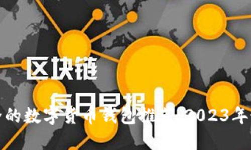 便捷安全的数字货币钱包推荐：2023年最佳选择