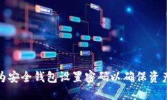 如何为安全钱包设置密码以确保资产安全