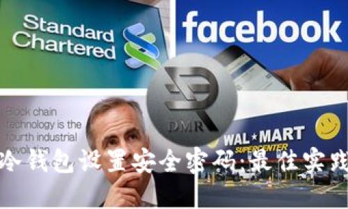 如何为冷钱包设置安全密码：最佳实践与技巧