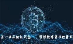 全球第一大区块链钱包——引领数字货币投资新