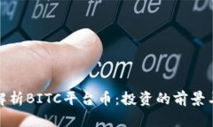 深入解析BITC平台币：投资的前景与风险