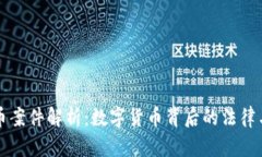 虚拟币案件解析：数字货币背后的法律与监管
