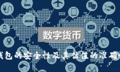 加密钱包的安全性及其估值的准确性分析