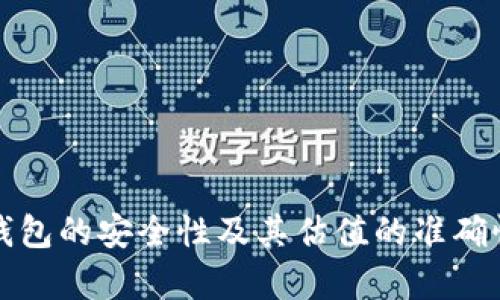 加密钱包的安全性及其估值的准确性分析