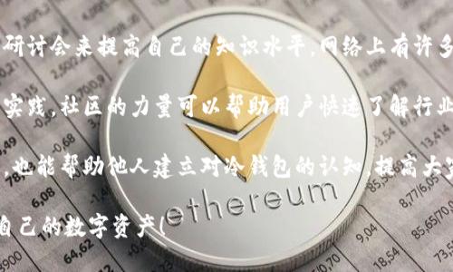   如何安全地创建和使用冷钱包存储加密货币 / 

 guanjianci 冷钱包,加密货币,安全存储,数字资产 /guanjianci 

## 内容主体大纲

1. 介绍冷钱包及其重要性
   - 冷钱包的定义
   - 冷钱包的种类
   - 冷钱包的重要性

2. 如何创建冷钱包
   - 冷钱包的硬件选择
   - 软件冷钱包的设置
   - 创建和备份私钥

3. 使用冷钱包的安全存储策略
   - 冷钱包的存储位置
   - 物理安全措施
   - 防止物理损坏

4. 如何安全地转移资金到冷钱包
   - 选择合适的网络和交易所
   - 转移币种的步骤
   - 检查转账的确认状态

5. 冷钱包的日常管理
   - 定期检查冷钱包的安全性
   - 更新和维护冷钱包
   - 应对潜在的安全威胁

6. 最佳实践与风险规避
   - 冷钱包使用中的常见错误
   - 安全意识的重要性
   - 如何学习最新的安全信息

7. 未来冷钱包的趋势
   - 冷钱包技术的发展
   - 新兴的安全措施
   - 加密货币的监管与合规性

## 详细介绍七个相关问题

### 1. 什么是冷钱包？它和热钱包有什么区别？

冷钱包是用于存储加密货币的一种离线解决方案，使得私人密钥不直接连接到互联网。因为冷钱包不在线，因此它们相对于热钱包（随时在线的钱包）来说安全性更高，受到黑客攻击的风险较小。

冷钱包通常有两种形式：硬件钱包和纸钱包。硬件钱包是专门设计的设备，能够在没有网络连接的情况下安全地存储密钥；而纸钱包则是将密钥打印在纸上的一种方式。反之，热钱包是在线钱包，如交易所提供的钱包，方便使用但相对安全性较低。

选择合适的存储方案取决于用户对安全性和便利性的需求。对于长期持有的投资者，冷钱包是更优选择；而需要频繁交易的用户，则可能更倾向选择热钱包。

### 2. 如何选择合适的硬件冷钱包？

选择硬件冷钱包时，首先要考虑其安全性。市场上有多种型号和品牌，如Trezor、Ledger等，它们各有优势。确保选择一个有良好声誉的品牌，并查看用户评价，以了解其实际使用效果。

其次，硬件钱包的用户界面也非常重要。用户应选择一款操作简单、支持多种加密货币的硬件钱包。此外，查看硬件钱包的兼容性，确保它能够与用户使用的操作系统（如Windows、Mac、Linux）兼容。

最后，还要关注硬件钱包的价格以及售后服务。虽然价格不能完全代表质量，但过于便宜的硬件钱包可能缺乏安全性能。优质的售后服务能为用户在使用过程中遇到的问题提供及时的帮助。

### 3. 如何使用软件冷钱包存储加密货币？

使用软件冷钱包的步骤相对简单。用户需下载并安装冷钱包应用程序。这些应用程序通常有桌面版本和移动版本。安装后，用户需要创建一个新钱包并生成一对公钥和私钥。

私钥是访问钱包和进行交易的关键，用户必须将其安全地保留。许多软件冷钱包提供备份和恢复选项，用户可以选择将私钥导出并通过加密文件进行存储。

在完成钱包设置后，用户可以将资金转入此冷钱包。转账过程与普通的加密货币交易相似，只需输入钱包地址并确认转账即可。

### 4. 如何安全备份冷钱包的私钥？

备份冷钱包的私钥至关重要，因为如果用户丢失了私钥，就再也无法访问存储的加密货币。用户可以采取多种方式进行备份，其中最常见的是将私钥写在纸上，并存放在安全隐蔽的地方，这样可以确保不被黑客攻击。

另一种备份方法是使用硬件设备，如USB闪存驱动器，用户可以将私钥存储在加密文件中并保存在安全的地方。需要注意的是，无论选择何种备份方式，用户都要确保只能自己访问这些备份，并采取适当的防火措施以防止损失。

定期检查备份的可用性，以及在硬件或环境条件变化时更新备份，也是一项重要的维护措施。

### 5. 如何避免因操作失误而导致资金丢失？

使用冷钱包时，用户应保持高度警惕，以避免因操作失误导致资金丢失。首先，在进行交易前，用户应仔细确认地址。在转账时，略微输入错误的地址可能会使资金永远无法找回。

其次，使用冷钱包前，最好先进行一些小额转账测试。这样可以确保操作顺利，并熟悉冷钱包的使用流程。

最重要的是，用户不应分享自己的私钥，任何声称可以帮助用户恢复资金的人都有可能是诈骗者。保持对冷钱包使用的知识更新，了解潜在的安全威胁和最佳实践，是确保资金安全的关键。

### 6. 冷钱包的未来趋势是什么？

未来冷钱包的发展将受到多种因素的影响，包括技术进步、用户需求和行业规范。一方面，随着数字资产的普及，用户对安全存储方案的需求将日益增加，冷钱包作为解决方案将会变得更为常见。

另一方面，新的安全措施和技术也在不断涌现，例如多重签名技术和生物识别技术，这可能会提高冷钱包的安全性。此外，各国对加密货币的监管越来越严格，这也可能促使冷钱包的发展路径朝向合规性与安全性的结合。

另外，有望出现更便利的冷钱包解决方案，这包括集成更高效的用户界面和增强的功能。例如，未来冷钱包可能会支持更多币种，提供更好的备份可用性，或融入云存储等新技术。

### 7. 如何教育自己和他人关于冷钱包使用的知识？

教育自己和他人关于冷钱包的知识是非常重要的。首先，用户可以通过在线资源、自学或参加相关的研讨会来提高自己的知识水平。网络上有许多免费的教程和文章可以提供关于如何创建、备份和使用冷钱包的信息。

同时，用户也可以加入一些加密货币的社区或讨论群组，与志同道合的人交流，分享经验并讨论最佳实践。社区的力量可以帮助用户快速了解行业变化与新趋势。

此外，用户还可以制作自己的博客或视频，分享自己的学习经历和实践过程。这不仅能加深自身理解，也能帮助他人建立对冷钱包的认知，提高大家的安全意识。 

通过以上对冷钱包的探讨，用户可以更全面地理解如何安全地创建和使用冷钱包，从而更好地保护自己的数字资产！