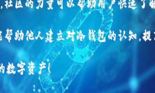   如何安全地创建和使用冷钱包存储加密货币 / 

 guanjianci 冷钱包,加密货币,安全存储,数字资产 /guanjianci 

## 内容主体大纲

1. 介绍冷钱包及其重要性
   - 冷钱包的定义
   - 冷钱包的种类
   - 冷钱包的重要性

2. 如何创建冷钱包
   - 冷钱包的硬件选择
   - 软件冷钱包的设置
   - 创建和备份私钥

3. 使用冷钱包的安全存储策略
   - 冷钱包的存储位置
   - 物理安全措施
   - 防止物理损坏

4. 如何安全地转移资金到冷钱包
   - 选择合适的网络和交易所
   - 转移币种的步骤
   - 检查转账的确认状态

5. 冷钱包的日常管理
   - 定期检查冷钱包的安全性
   - 更新和维护冷钱包
   - 应对潜在的安全威胁

6. 最佳实践与风险规避
   - 冷钱包使用中的常见错误
   - 安全意识的重要性
   - 如何学习最新的安全信息

7. 未来冷钱包的趋势
   - 冷钱包技术的发展
   - 新兴的安全措施
   - 加密货币的监管与合规性

## 详细介绍七个相关问题

### 1. 什么是冷钱包？它和热钱包有什么区别？

冷钱包是用于存储加密货币的一种离线解决方案，使得私人密钥不直接连接到互联网。因为冷钱包不在线，因此它们相对于热钱包（随时在线的钱包）来说安全性更高，受到黑客攻击的风险较小。

冷钱包通常有两种形式：硬件钱包和纸钱包。硬件钱包是专门设计的设备，能够在没有网络连接的情况下安全地存储密钥；而纸钱包则是将密钥打印在纸上的一种方式。反之，热钱包是在线钱包，如交易所提供的钱包，方便使用但相对安全性较低。

选择合适的存储方案取决于用户对安全性和便利性的需求。对于长期持有的投资者，冷钱包是更优选择；而需要频繁交易的用户，则可能更倾向选择热钱包。

### 2. 如何选择合适的硬件冷钱包？

选择硬件冷钱包时，首先要考虑其安全性。市场上有多种型号和品牌，如Trezor、Ledger等，它们各有优势。确保选择一个有良好声誉的品牌，并查看用户评价，以了解其实际使用效果。

其次，硬件钱包的用户界面也非常重要。用户应选择一款操作简单、支持多种加密货币的硬件钱包。此外，查看硬件钱包的兼容性，确保它能够与用户使用的操作系统（如Windows、Mac、Linux）兼容。

最后，还要关注硬件钱包的价格以及售后服务。虽然价格不能完全代表质量，但过于便宜的硬件钱包可能缺乏安全性能。优质的售后服务能为用户在使用过程中遇到的问题提供及时的帮助。

### 3. 如何使用软件冷钱包存储加密货币？

使用软件冷钱包的步骤相对简单。用户需下载并安装冷钱包应用程序。这些应用程序通常有桌面版本和移动版本。安装后，用户需要创建一个新钱包并生成一对公钥和私钥。

私钥是访问钱包和进行交易的关键，用户必须将其安全地保留。许多软件冷钱包提供备份和恢复选项，用户可以选择将私钥导出并通过加密文件进行存储。

在完成钱包设置后，用户可以将资金转入此冷钱包。转账过程与普通的加密货币交易相似，只需输入钱包地址并确认转账即可。

### 4. 如何安全备份冷钱包的私钥？

备份冷钱包的私钥至关重要，因为如果用户丢失了私钥，就再也无法访问存储的加密货币。用户可以采取多种方式进行备份，其中最常见的是将私钥写在纸上，并存放在安全隐蔽的地方，这样可以确保不被黑客攻击。

另一种备份方法是使用硬件设备，如USB闪存驱动器，用户可以将私钥存储在加密文件中并保存在安全的地方。需要注意的是，无论选择何种备份方式，用户都要确保只能自己访问这些备份，并采取适当的防火措施以防止损失。

定期检查备份的可用性，以及在硬件或环境条件变化时更新备份，也是一项重要的维护措施。

### 5. 如何避免因操作失误而导致资金丢失？

使用冷钱包时，用户应保持高度警惕，以避免因操作失误导致资金丢失。首先，在进行交易前，用户应仔细确认地址。在转账时，略微输入错误的地址可能会使资金永远无法找回。

其次，使用冷钱包前，最好先进行一些小额转账测试。这样可以确保操作顺利，并熟悉冷钱包的使用流程。

最重要的是，用户不应分享自己的私钥，任何声称可以帮助用户恢复资金的人都有可能是诈骗者。保持对冷钱包使用的知识更新，了解潜在的安全威胁和最佳实践，是确保资金安全的关键。

### 6. 冷钱包的未来趋势是什么？

未来冷钱包的发展将受到多种因素的影响，包括技术进步、用户需求和行业规范。一方面，随着数字资产的普及，用户对安全存储方案的需求将日益增加，冷钱包作为解决方案将会变得更为常见。

另一方面，新的安全措施和技术也在不断涌现，例如多重签名技术和生物识别技术，这可能会提高冷钱包的安全性。此外，各国对加密货币的监管越来越严格，这也可能促使冷钱包的发展路径朝向合规性与安全性的结合。

另外，有望出现更便利的冷钱包解决方案，这包括集成更高效的用户界面和增强的功能。例如，未来冷钱包可能会支持更多币种，提供更好的备份可用性，或融入云存储等新技术。

### 7. 如何教育自己和他人关于冷钱包使用的知识？

教育自己和他人关于冷钱包的知识是非常重要的。首先，用户可以通过在线资源、自学或参加相关的研讨会来提高自己的知识水平。网络上有许多免费的教程和文章可以提供关于如何创建、备份和使用冷钱包的信息。

同时，用户也可以加入一些加密货币的社区或讨论群组，与志同道合的人交流，分享经验并讨论最佳实践。社区的力量可以帮助用户快速了解行业变化与新趋势。

此外，用户还可以制作自己的博客或视频，分享自己的学习经历和实践过程。这不仅能加深自身理解，也能帮助他人建立对冷钱包的认知，提高大家的安全意识。 

通过以上对冷钱包的探讨，用户可以更全面地理解如何安全地创建和使用冷钱包，从而更好地保护自己的数字资产！