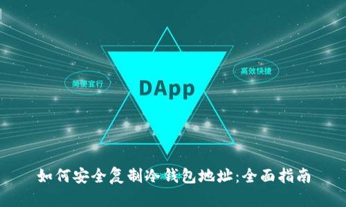 如何安全复制冷钱包地址：全面指南