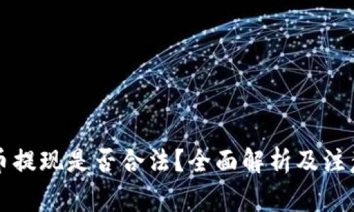 虚拟币提现是否合法？全面解析及注意事项