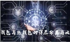 冷钱包与热钱包的详尽分