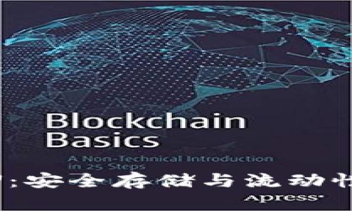 : 冷钱包卖U：安全存储与流动性的完美结合