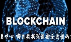   虚拟币交易中心：哪里能找到最安全靠谱的交易