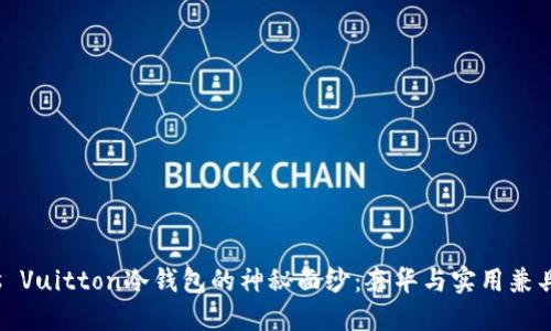 揭开Louis Vuitton冷钱包的神秘面纱：奢华与实用兼具的新选择