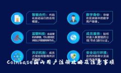 Coinbase国内用户注册攻略及注意事项