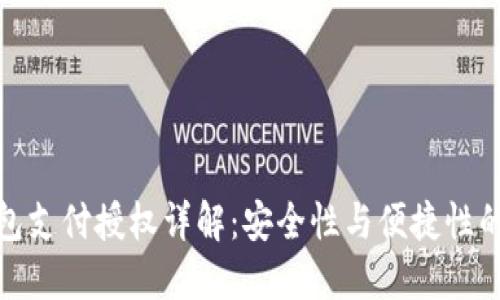 冷钱包支付授权详解：安全性与便捷性的平衡