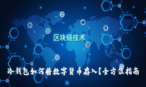 冷钱包如何将数字货币存入？全方位指南
