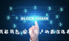 钱能钱包：安卓用户的最
