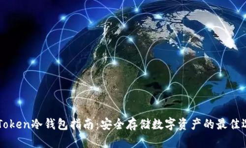 IMToken冷钱包指南：安全存储数字资产的最佳选择