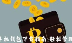 USDT TRC20手机钱包下载指南：轻松管理你的数字资