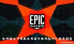 如何安全下载和使用原子链钱包APP：完整指南