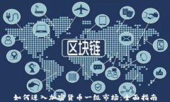 如何进入加密货币一级市场：全面指南
